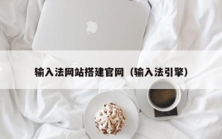 涉县输入法网站搭建官网（输入法引擎）